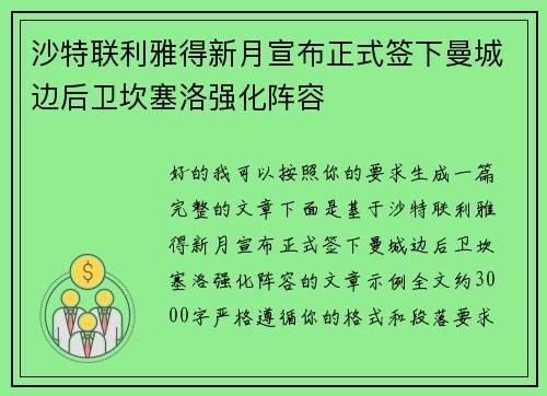 沙特联利雅得新月宣布正式签下曼城边后卫坎塞洛强化阵容
