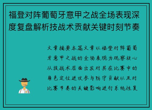 福登对阵葡萄牙意甲之战全场表现深度复盘解析技战术贡献关键时刻节奏影响