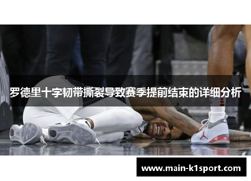 罗德里十字韧带撕裂导致赛季提前结束的详细分析 罗德里十字韧带撕裂导致赛季提前结束的详细分析