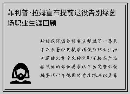 菲利普·拉姆宣布提前退役告别绿茵场职业生涯回顾 菲利普·拉姆宣布提前退役告别绿茵场职业生涯回顾