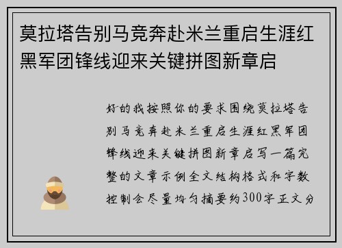 莫拉塔告别马竞奔赴米兰重启生涯红黑军团锋线迎来关键拼图新章启