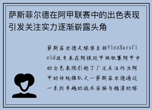 萨斯菲尔德在阿甲联赛中的出色表现引发关注实力逐渐崭露头角