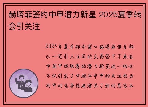 赫塔菲签约中甲潜力新星 2025夏季转会引关注 赫塔菲签约中甲潜力新星 2025夏季转会引关注