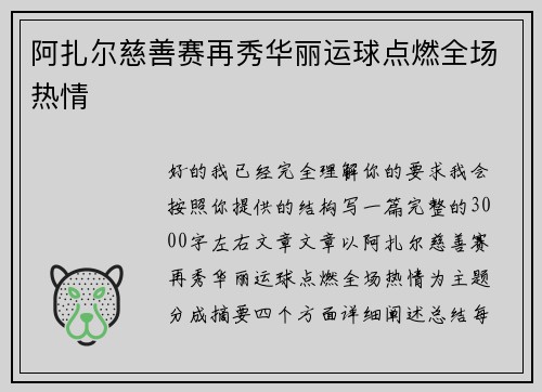 阿扎尔慈善赛再秀华丽运球点燃全场热情