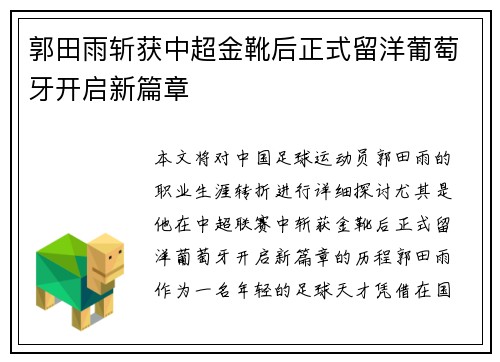 郭田雨斩获中超金靴后正式留洋葡萄牙开启新篇章