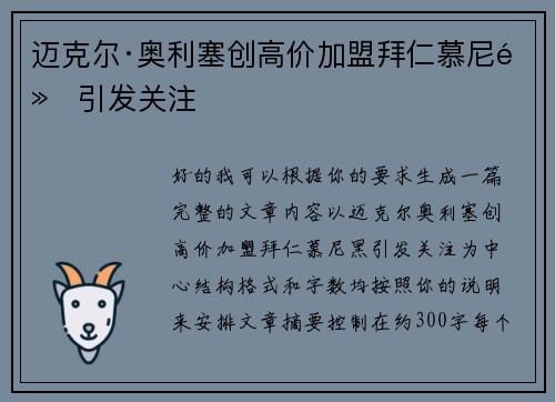 迈克尔·奥利塞创高价加盟拜仁慕尼黑引发关注