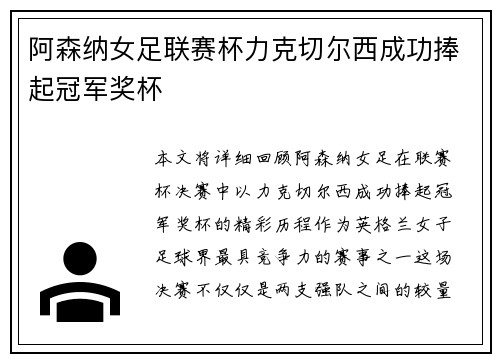 阿森纳女足联赛杯力克切尔西成功捧起冠军奖杯