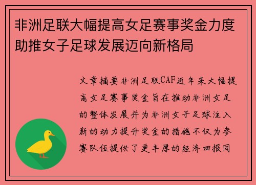 非洲足联大幅提高女足赛事奖金力度助推女子足球发展迈向新格局
