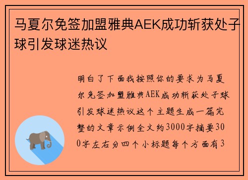 马夏尔免签加盟雅典AEK成功斩获处子球引发球迷热议 马夏尔免签加盟雅典AEK成功斩获处子球引发球迷热议
