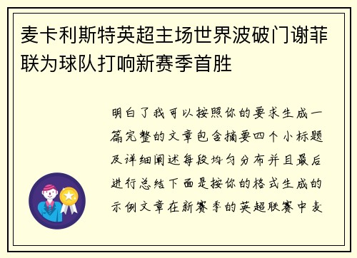麦卡利斯特英超主场世界波破门谢菲联为球队打响新赛季首胜 麦卡利斯特英超主场世界波破门谢菲联为球队打响新赛季首胜