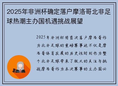2025年非洲杯确定落户摩洛哥北非足球热潮主办国机遇挑战展望 2025年非洲杯确定落户摩洛哥北非足球热潮主办国机遇挑战展望