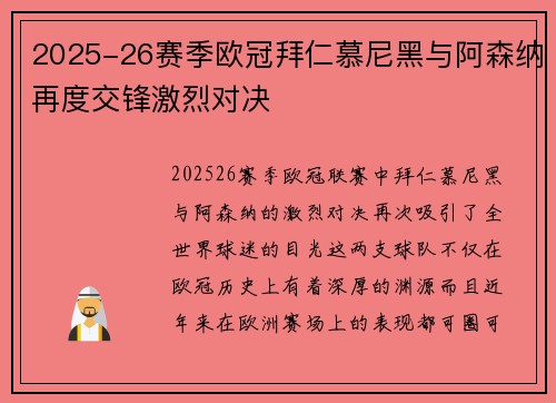 2025-26赛季欧冠拜仁慕尼黑与阿森纳再度交锋激烈对决