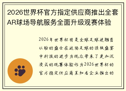 2026世界杯官方指定供应商推出全套AR球场导航服务全面升级观赛体验 2026世界杯官方指定供应商推出全套AR球场导航服务全面升级观赛体验