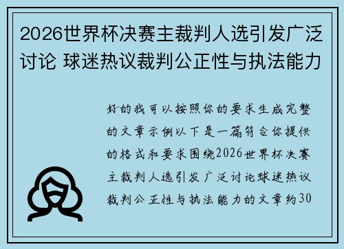 2026世界杯决赛主裁判人选引发广泛讨论 球迷热议裁判公正性与执法能力