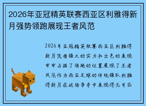 2026年亚冠精英联赛西亚区利雅得新月强势领跑展现王者风范