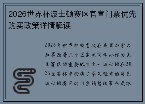 2026世界杯波士顿赛区官宣门票优先购买政策详情解读 2026世界杯波士顿赛区官宣门票优先购买政策详情解读