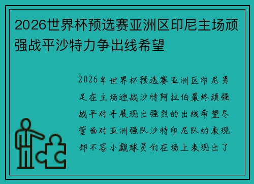 2026世界杯预选赛亚洲区印尼主场顽强战平沙特力争出线希望