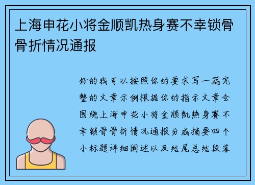 上海申花小将金顺凯热身赛不幸锁骨骨折情况通报 上海申花小将金顺凯热身赛不幸锁骨骨折情况通报