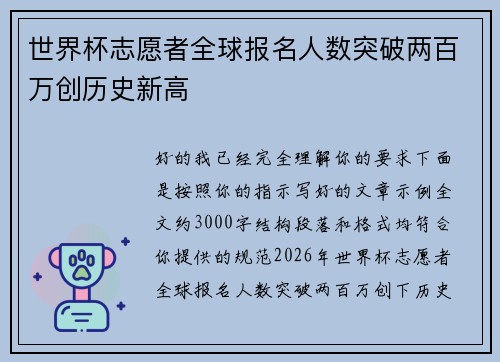 世界杯志愿者全球报名人数突破两百万创历史新高 世界杯志愿者全球报名人数突破两百万创历史新高