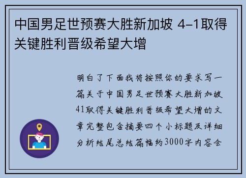 中国男足世预赛大胜新加坡 4-1取得关键胜利晋级希望大增 中国男足世预赛大胜新加坡 4-1取得关键胜利晋级希望大增