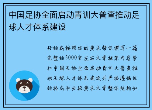 中国足协全面启动青训大普查推动足球人才体系建设 中国足协全面启动青训大普查推动足球人才体系建设