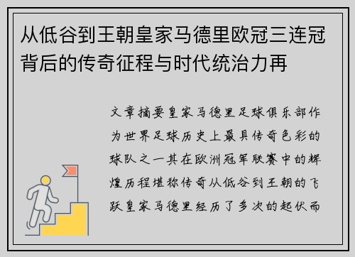 从低谷到王朝皇家马德里欧冠三连冠背后的传奇征程与时代统治力再