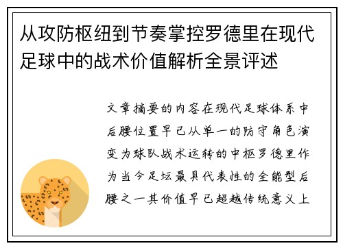 从攻防枢纽到节奏掌控罗德里在现代足球中的战术价值解析全景评述