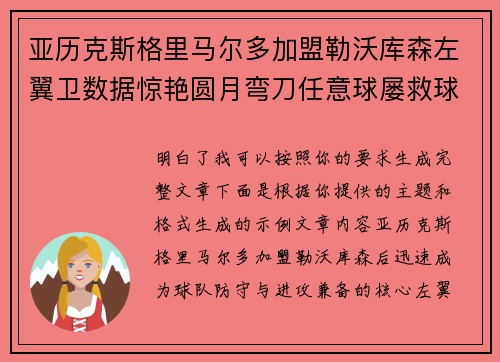 亚历克斯格里马尔多加盟勒沃库森左翼卫数据惊艳圆月弯刀任意球屡救球队