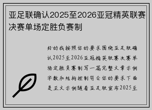 亚足联确认2025至2026亚冠精英联赛决赛单场定胜负赛制