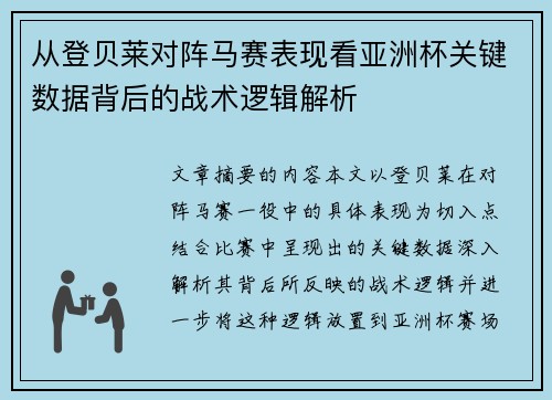 从登贝莱对阵马赛表现看亚洲杯关键数据背后的战术逻辑解析