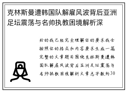 克林斯曼遭韩国队解雇风波背后亚洲足坛震荡与名帅执教困境解析深