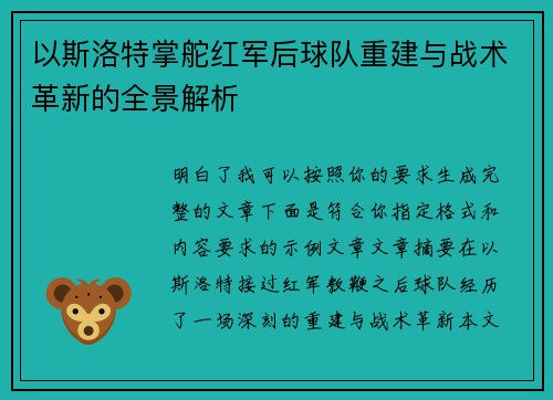 以斯洛特掌舵红军后球队重建与战术革新的全景解析