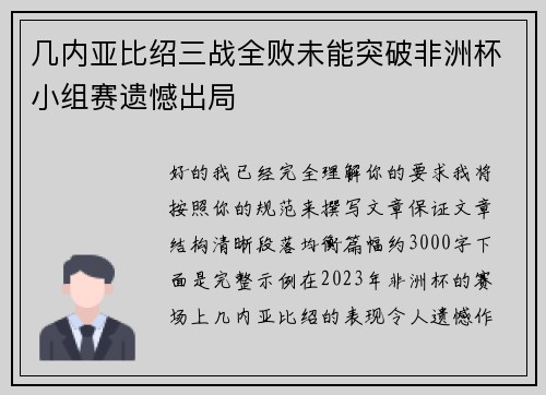 几内亚比绍三战全败未能突破非洲杯小组赛遗憾出局