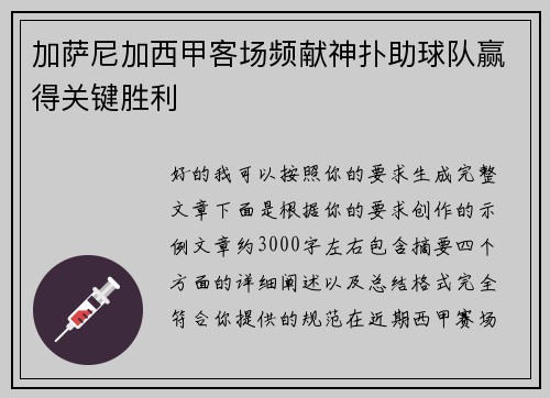 加萨尼加西甲客场频献神扑助球队赢得关键胜利