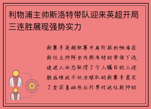 利物浦主帅斯洛特带队迎来英超开局三连胜展现强势实力