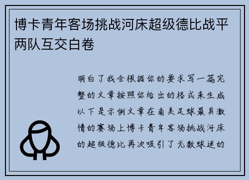 博卡青年客场挑战河床超级德比战平两队互交白卷