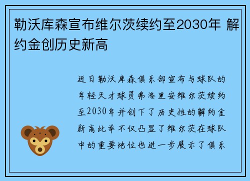 勒沃库森宣布维尔茨续约至2030年 解约金创历史新高
