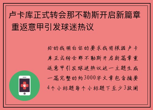 卢卡库正式转会那不勒斯开启新篇章 重返意甲引发球迷热议