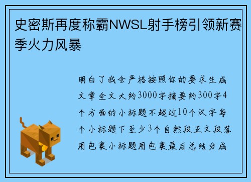 史密斯再度称霸NWSL射手榜引领新赛季火力风暴