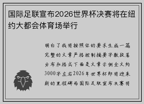 国际足联宣布2026世界杯决赛将在纽约大都会体育场举行