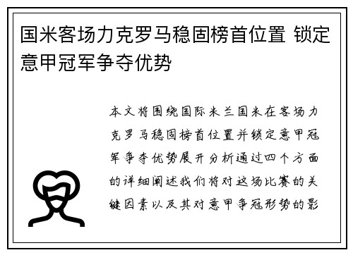国米客场力克罗马稳固榜首位置 锁定意甲冠军争夺优势