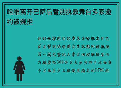 哈维离开巴萨后暂别执教舞台多家邀约被婉拒