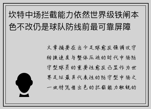 坎特中场拦截能力依然世界级铁闸本色不改仍是球队防线前最可靠屏障