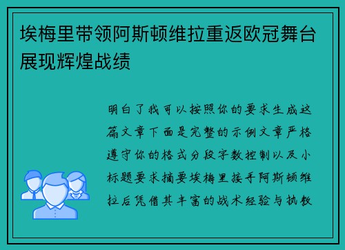 埃梅里带领阿斯顿维拉重返欧冠舞台展现辉煌战绩