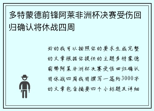 多特蒙德前锋阿莱非洲杯决赛受伤回归确认将休战四周