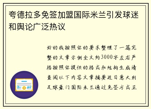 夸德拉多免签加盟国际米兰引发球迷和舆论广泛热议