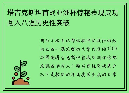 塔吉克斯坦首战亚洲杯惊艳表现成功闯入八强历史性突破