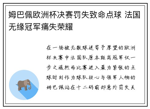 姆巴佩欧洲杯决赛罚失致命点球 法国无缘冠军痛失荣耀 姆巴佩欧洲杯决赛罚失致命点球 法国无缘冠军痛失荣耀