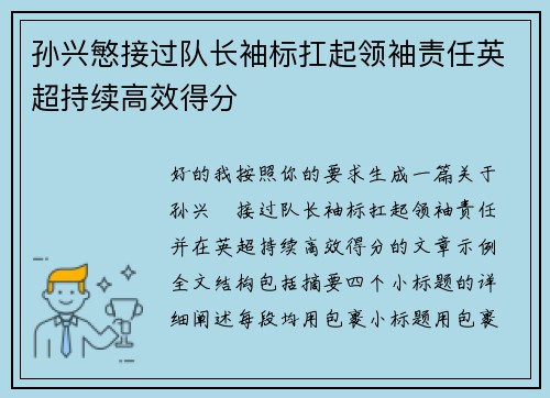 孙兴慜接过队长袖标扛起领袖责任英超持续高效得分 孙兴慜接过队长袖标扛起领袖责任英超持续高效得分