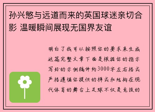 孙兴慜与远道而来的英国球迷亲切合影 温暖瞬间展现无国界友谊
